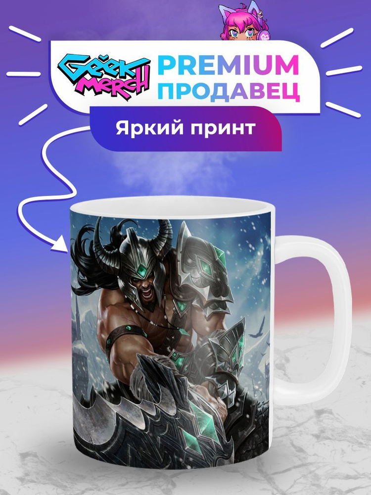 Кружка Триндамир Tryndamere League of Legends Лига Легенд Лол #1