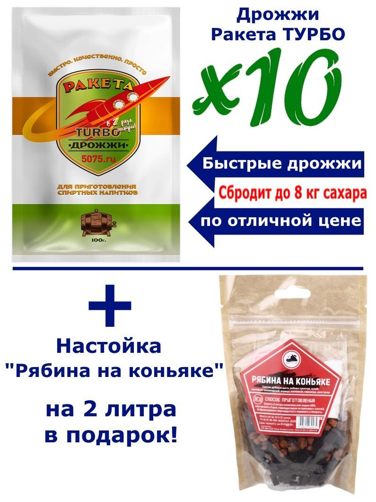 Спиртовые турбо дрожжи "Ракета TURBO", 100 гр (10 шт)+настойка "Рябина на коньяке" (1 шт) ДА  #1