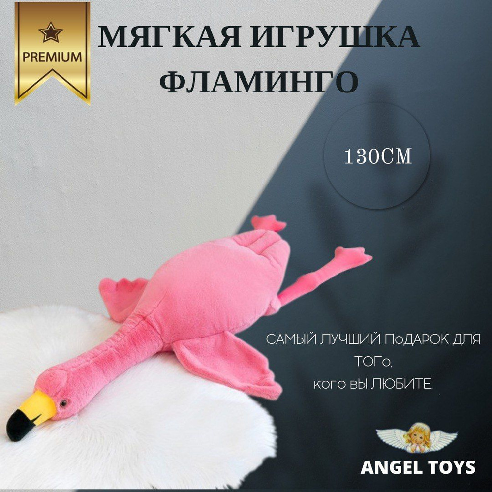 Мягкая игрушка Фламинго-обнимашка, игрушка - подушка Фламинго, Angel Toys розовый 130 см  #1