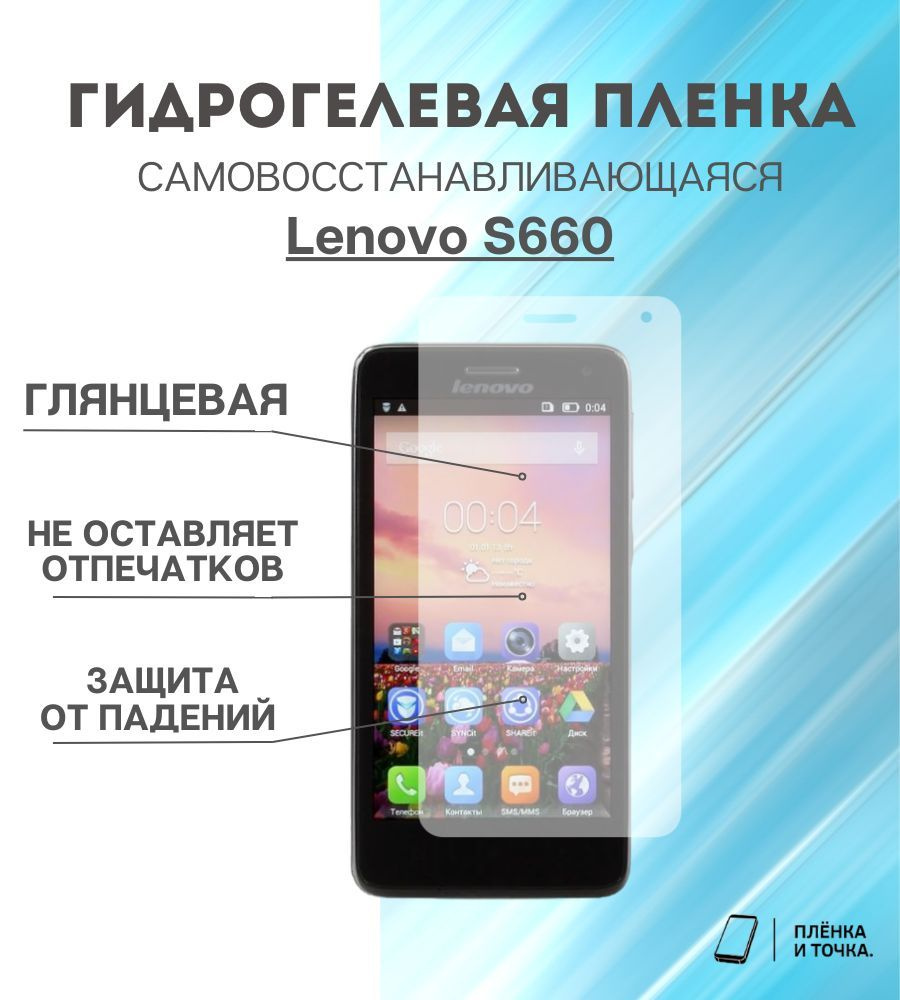 Гидрогелевая защитная пленка для смартфона Lenovo S660 #1