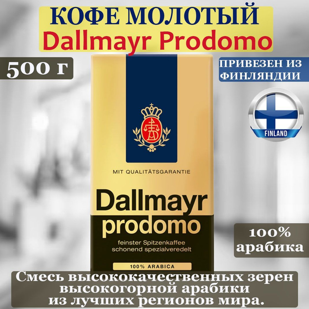 Кофе молотый DALLMAYR Prodomo 500 г, 100% арабика, средней обжарки, привезен из Финляндии  #1