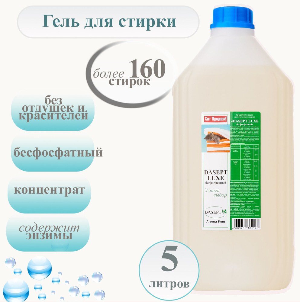 DASEPT LUXE бесфосфатный, гель для стирки цветного белья без отдушек и ...