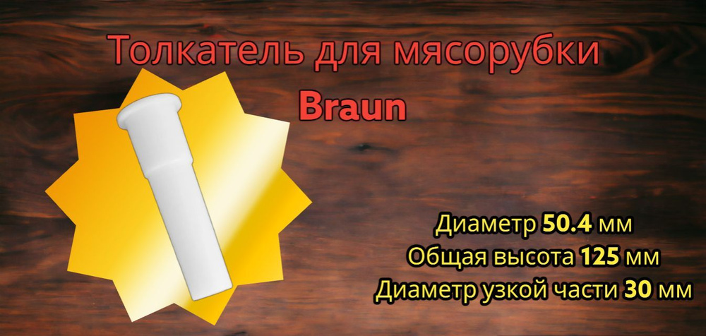 Толкатель мясорубки BRAUN диаметр 4195 #1