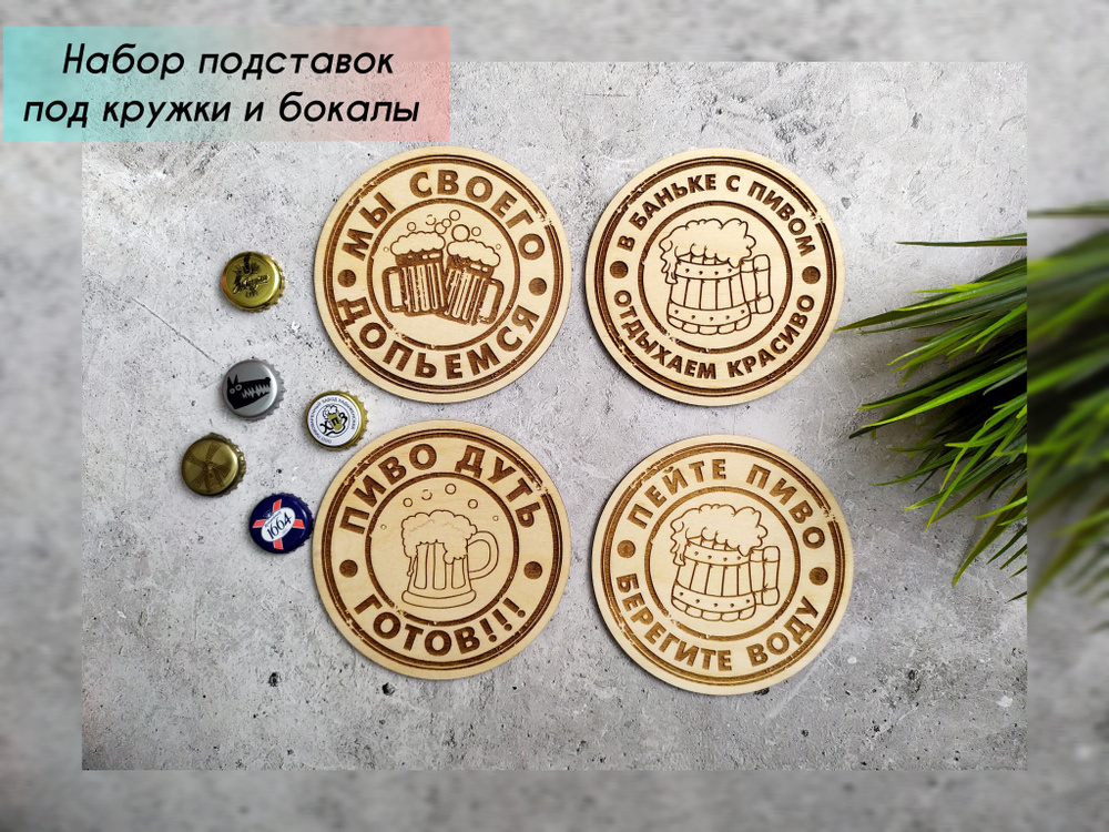 Wood Love Подставка под кружку "Пиво", 12 см х 12 см, 4 шт #1