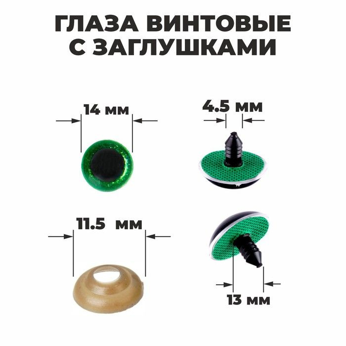 Глаза винтовые с заглушками, "Блёстки" набор 34 шт, размер 1 шт: 1,4 см, цвет зелёный  #1