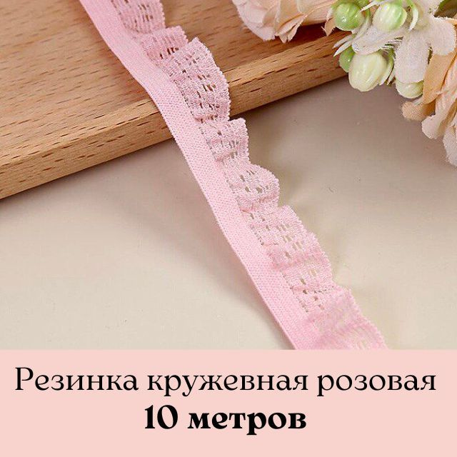 Резинка бельевая ажурная, декоративная резинка кружевная розовая, кружево эластичное для шитья 10 метров #1