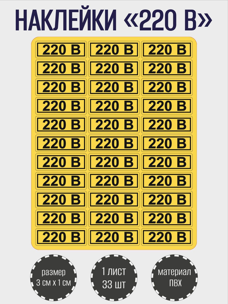 Набор наклеек RiForm "220В" для розеток, желтые 30х10 мм, 1 лист, 33 наклейки  #1