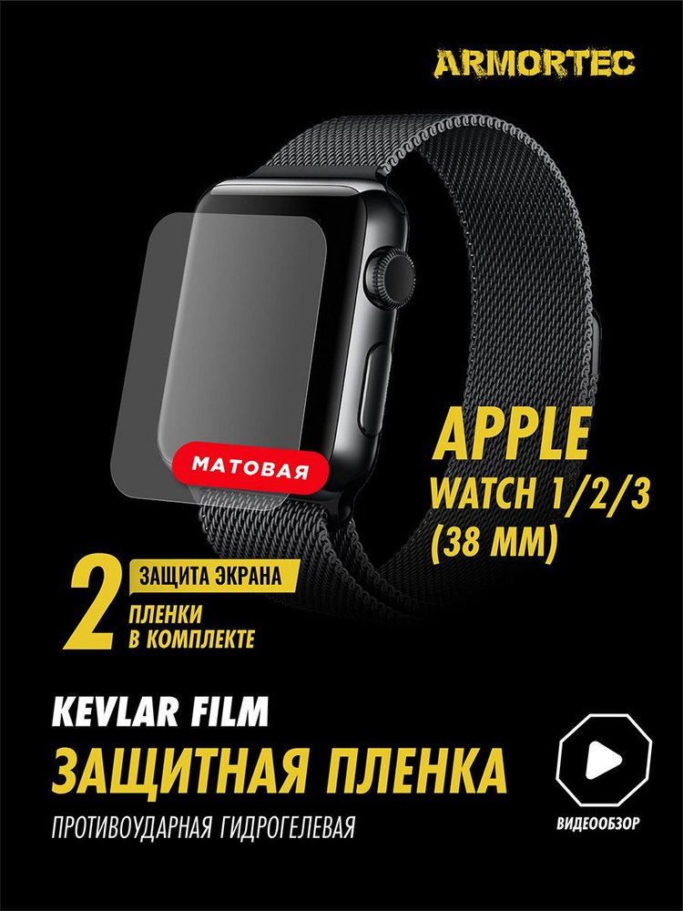 матовая пленка Apple Watch 1 2 3 38 mm #1