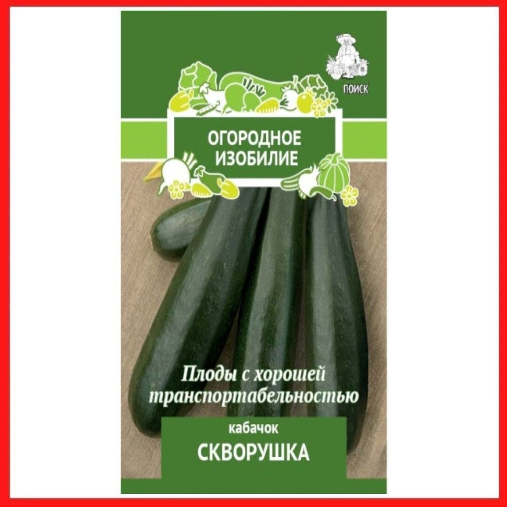 Семена Кабачок "Скворушка", 2 гр, для дома, дачи и огорода, в контейнер, в грунт, на рассаду, на балкон. #1