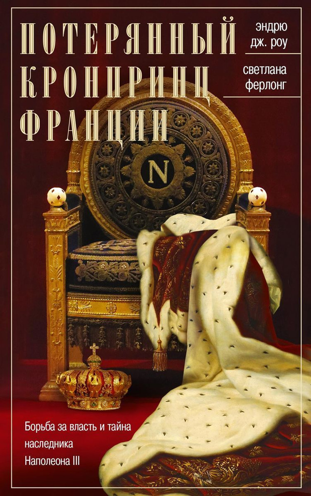 Потерянный кронпринц Франции. Борьба за власть и тайна наследника Наполеона III | Роу Эндрю Дж., Ферлонг #1