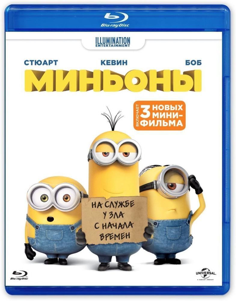 Illumination Миньоны (2015, Blu-ray диск, мультфильм) фантастика, комедия, криминал, приключения, от #1