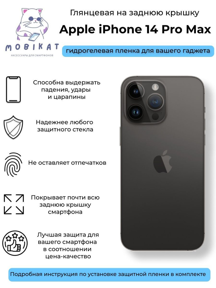 Глянцевая плёнка на заднюю крышку iPhone 14 Pro Max #1