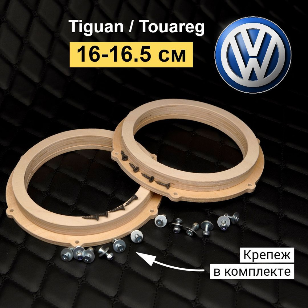 Проставочные кольца под динамики 16.5 - 17 см для автомобилей Volksvagen  Touareg, Skoda 2015+ г.в. - купить с доставкой по выгодным ценам в  интернет-магазине OZON (974054506)