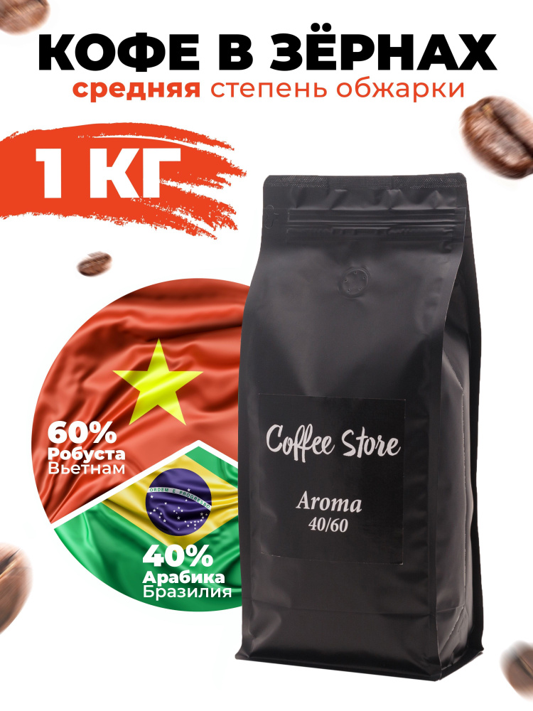 Кофе в зернах Coffee Store Aroma, 1кг #1