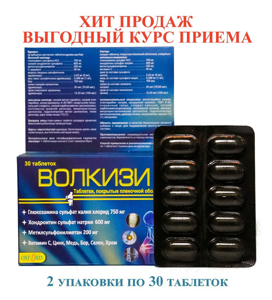 БАД Волкизи (WalkEasy) 60 таблеток #1