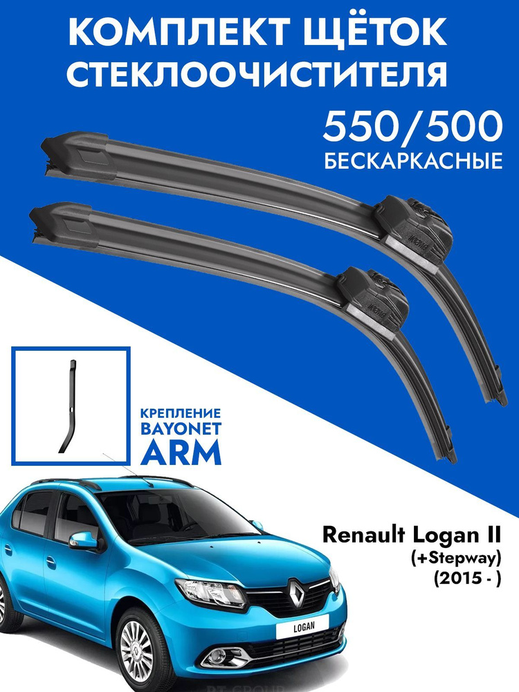 Щетки стеклоочистителя 550 500 Renault Logan 2 / Комплект дворники 2шт для Рено Логан 2  #1