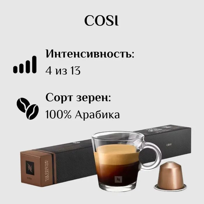 Кофе в капсулах Nespresso Cosi 10 кап. в уп. #1