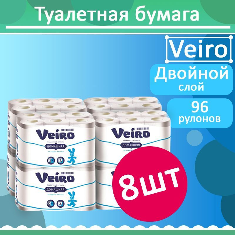 Комплект 8 уп, Бумага туалетная Veiro 12 рул. 2х-слойная Домашняя белая 15м. 120 листов (1С212)  #1