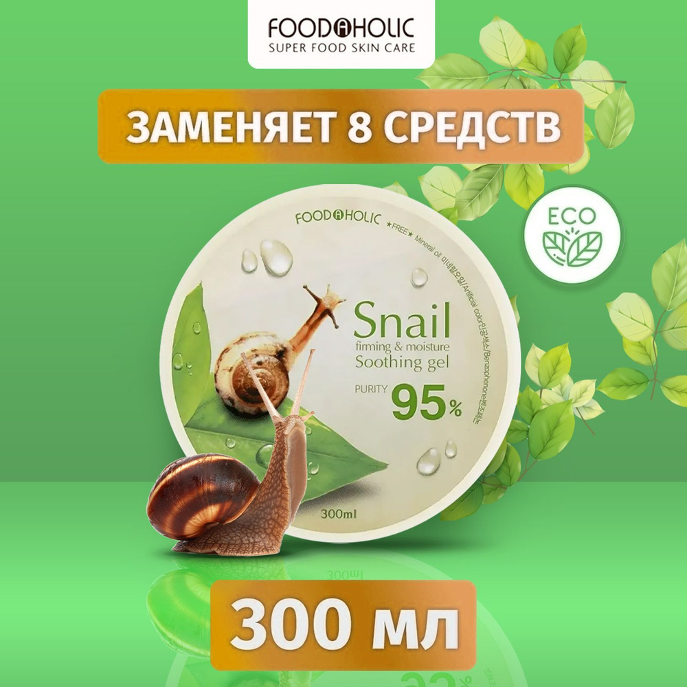 Foodaholic Гель для лица и тела Экстракт Муцин улитки, 300 мл, успокаивающий для сухой и поврежденной #1