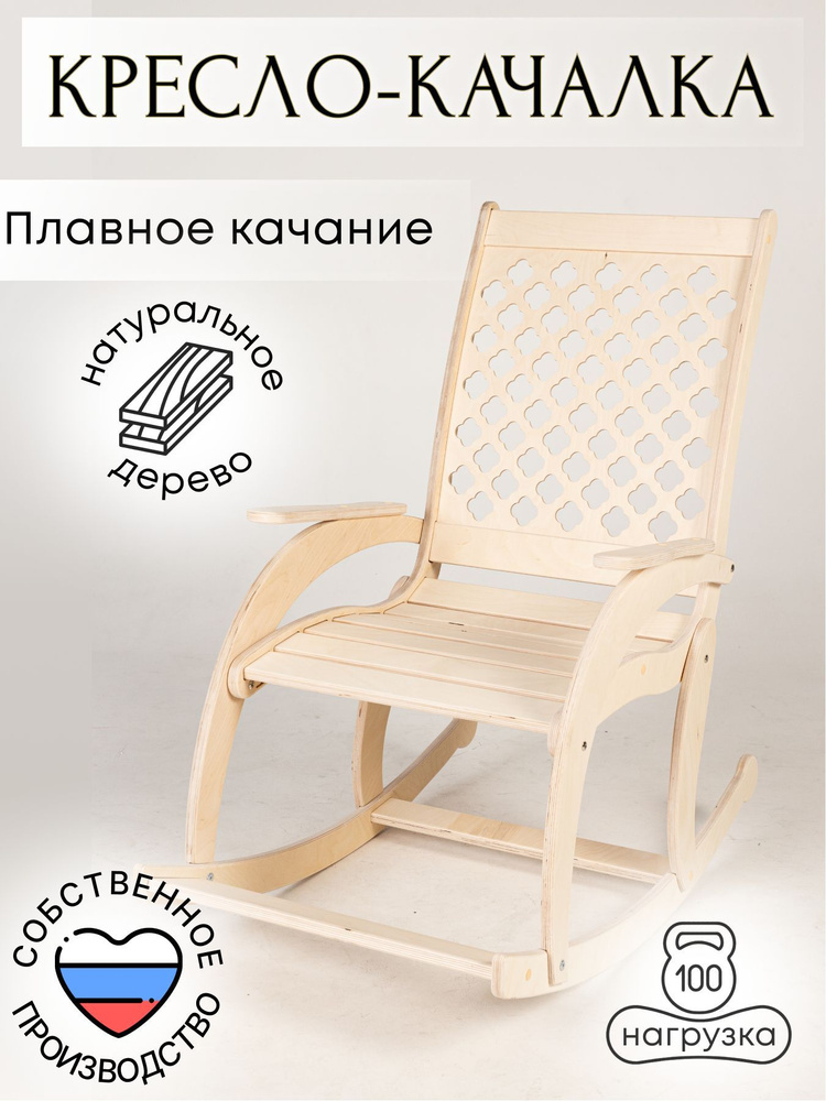 Кресло качалка для дома, дачи деревянное без покраски ажурная спинка  #1