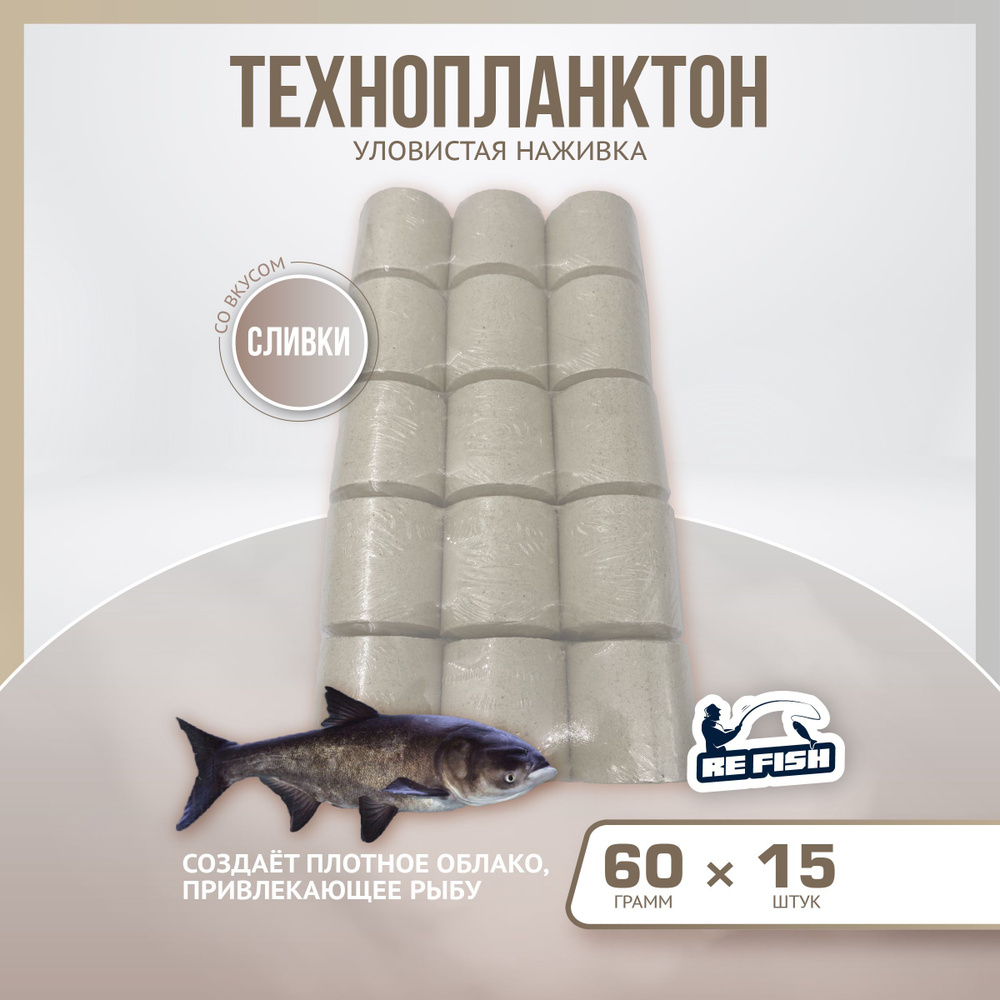 Технопланктон прикормка для рыбалки "сливки" для ловли толстолоба 60 гр, 15 шт  #1