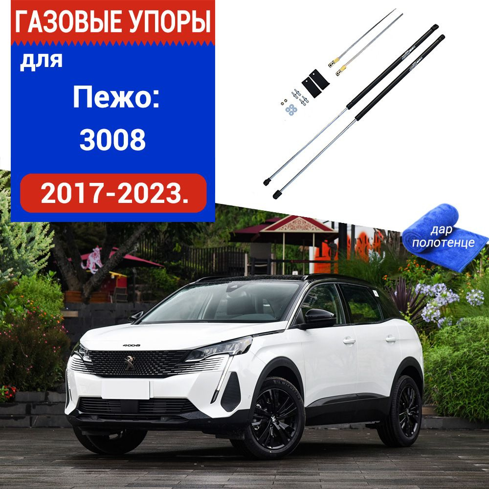 Газовые упоры (амортизаторы) капота для Peugeot 3008 Фронт, 2017-2023 ...