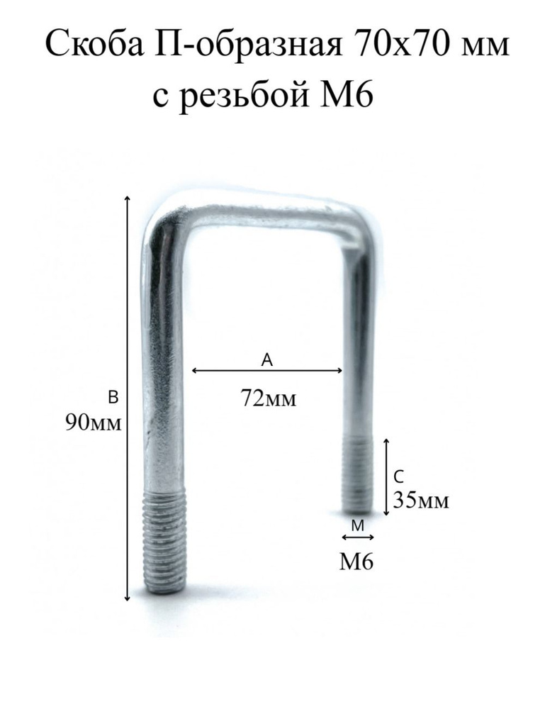 Скоба П-образная 70х70 мм с резьбой М6, 4шт МХ Мир Хомутов #1
