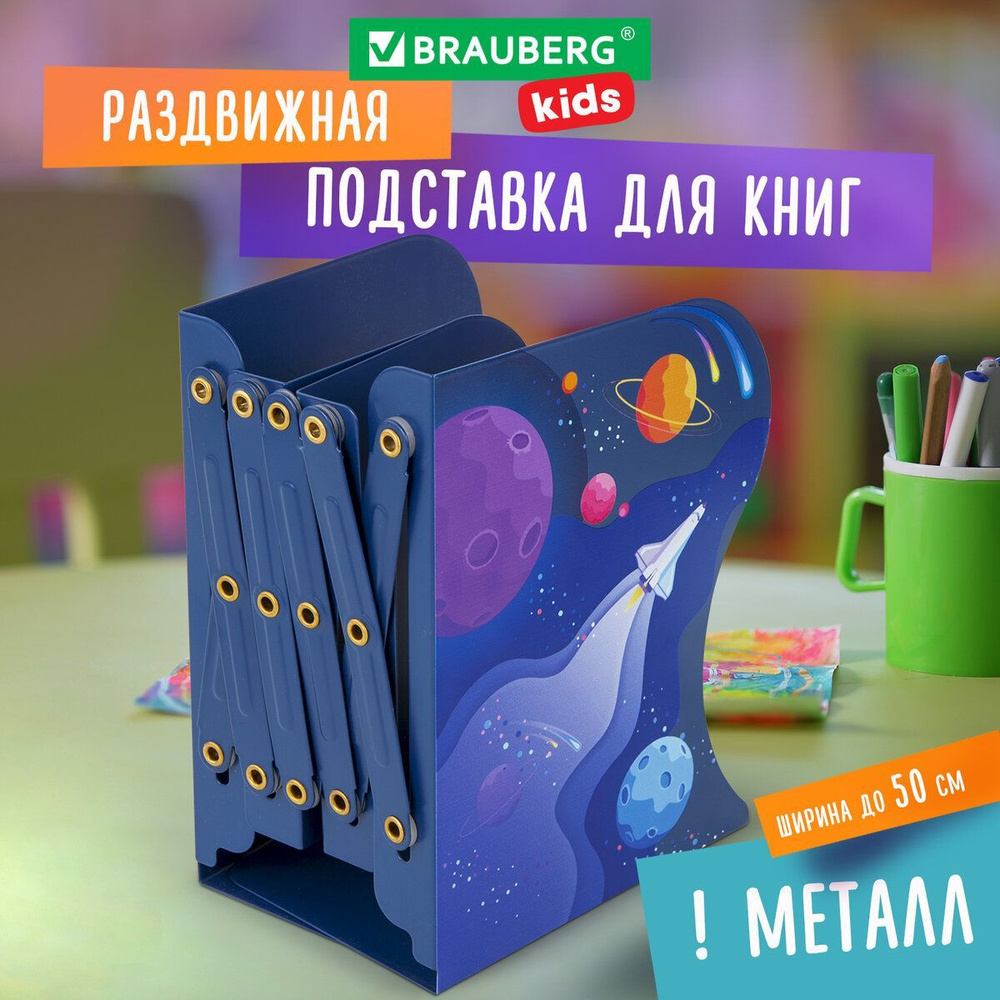 Подставка-держатель для книг учебников журналов раздвижная Brauberg Kids Adventure раздвижная, металлическая #1