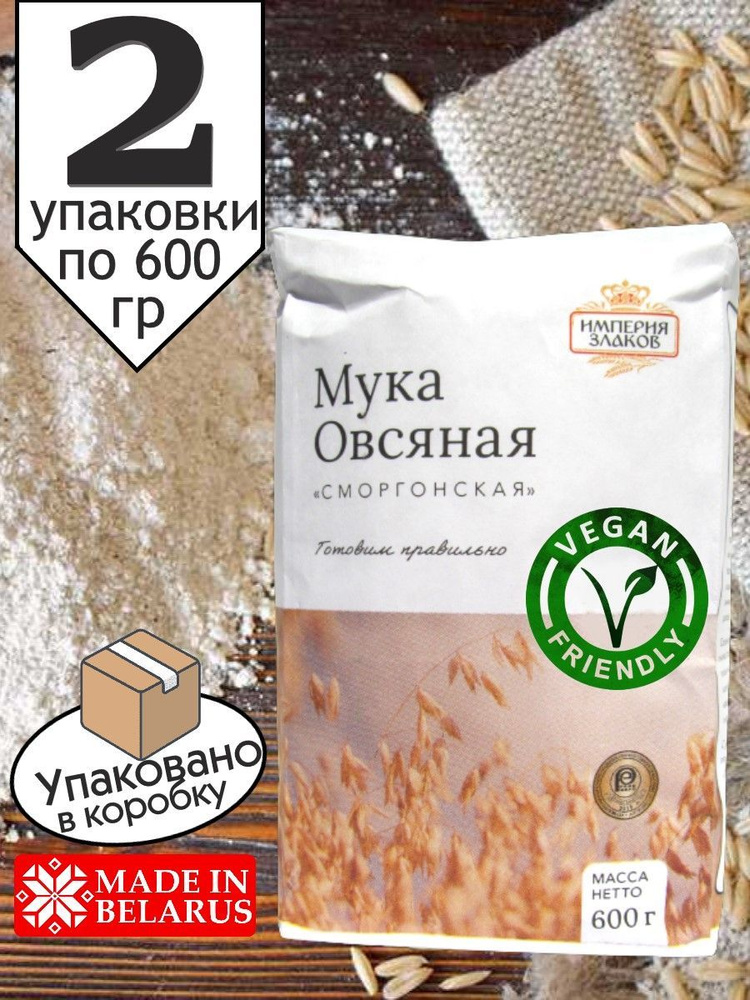 Мука овсяная для выпечки, диеты, красоты, 2 пачки по 600 гр  #1