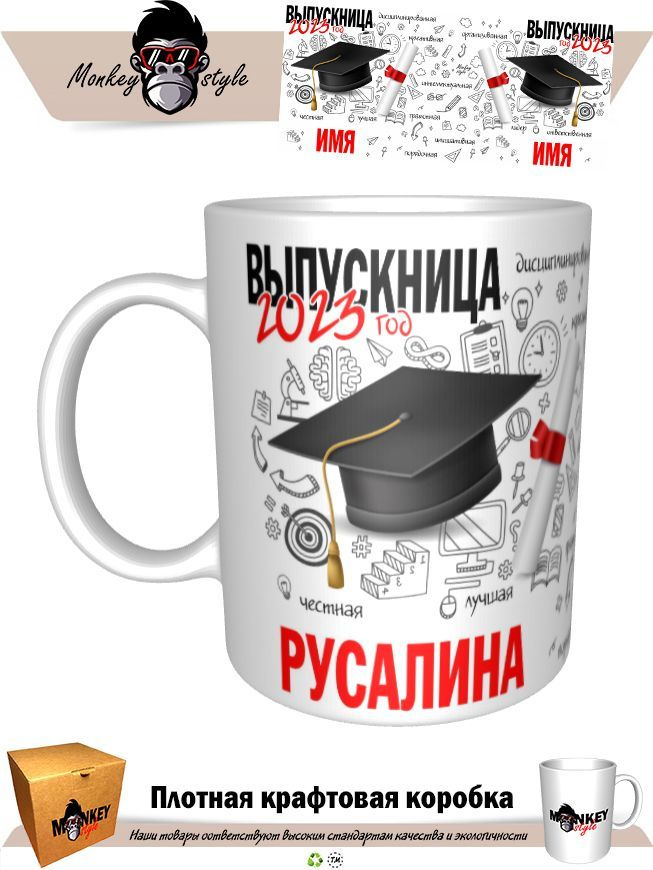 Кружка "Кр. Русалина. Выпускница 2023", 330 мл, 1 шт #1