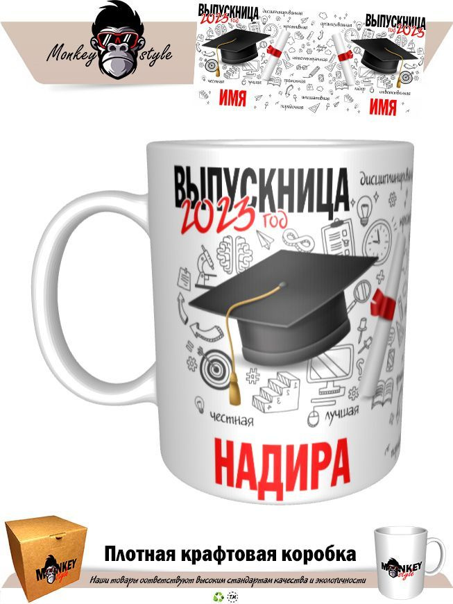 Кружка "Кр. Надира. Выпускница 2023", 330 мл, 1 шт #1