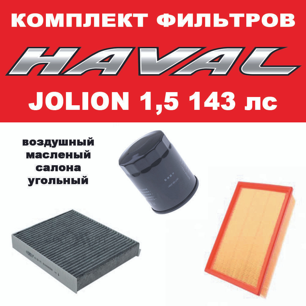 Комплект фильтров для Haval Jolion 2WD 143 лс.Хавал Джолион Масляный воздушный салонный  #1