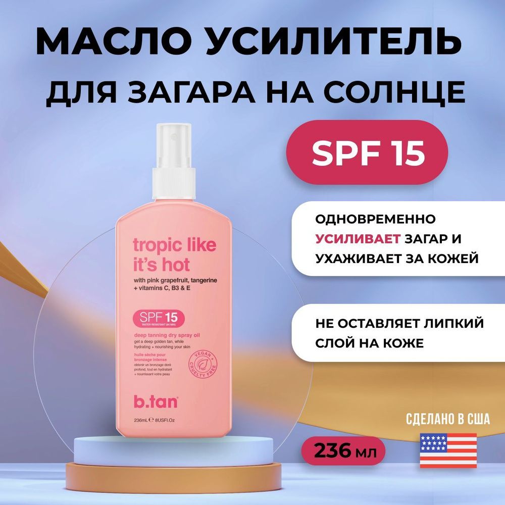 B.Tan Сухое масло спрей для загара на солнце с spf 15 Tropic Like It's Hot deep tanning dry spray oil #1