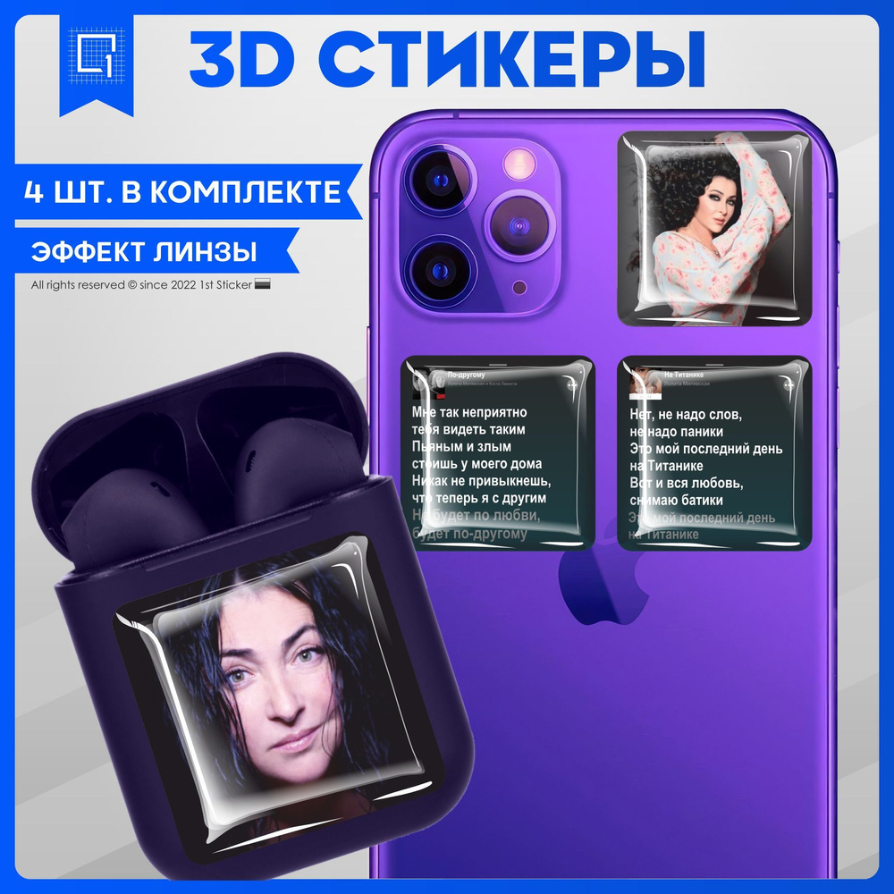 Наклейки на телефон 3D Стикеры Лолита Милявская #1