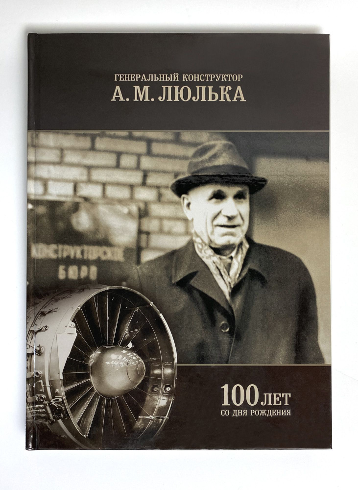 Генеральный конструктор А.М. Люлька. 100 лет со дня рождения.  #1