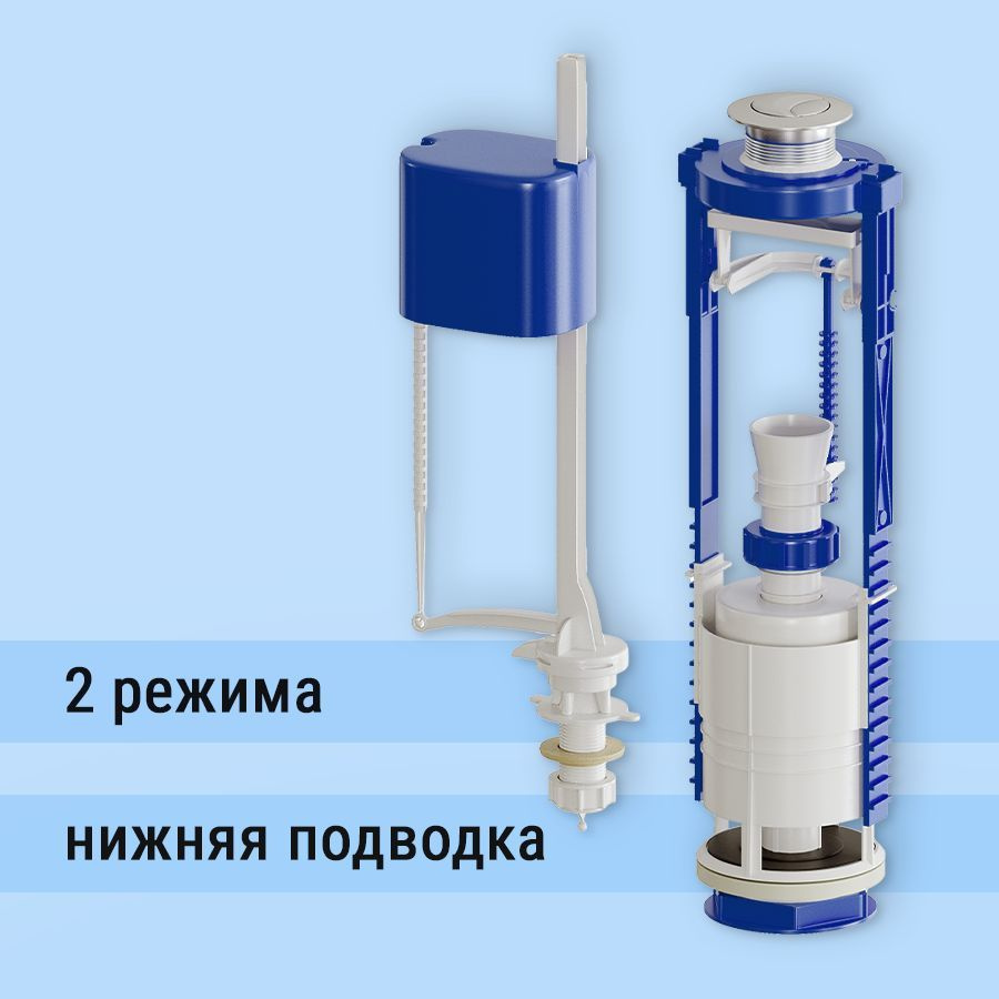  арматура для унитаза 2-х уровневая для сливного бачка с .