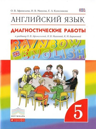 Учебное пособие Дрофа RainbowEnglish. Афанасьева О.В. Английский язык. 5 класс. Диагностические работы #1