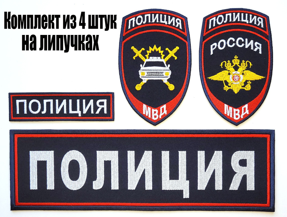 Шевроны (нарукавные знаки) и нашивки полиция МВД вышитые орел (общий), ДПС/ГИБДД вышитые темно-синие #1