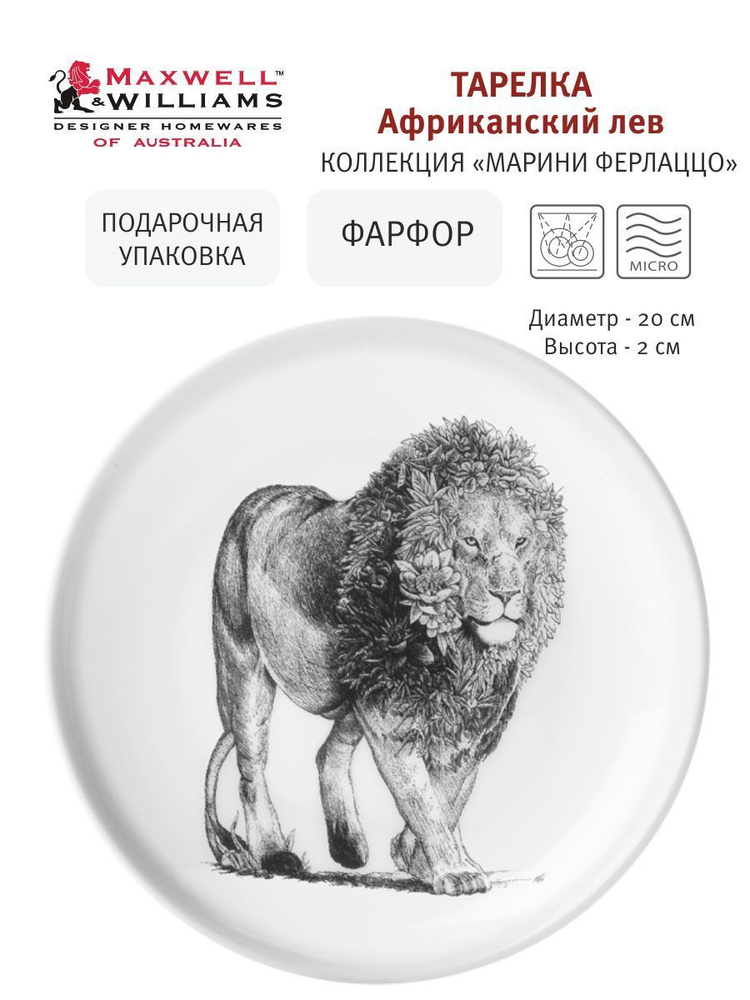 Тарелка десертная Африканский лев, 20 см, фарфор, коллекция Марини Ферлаццо, Maxwell & Williams, подарочная #1