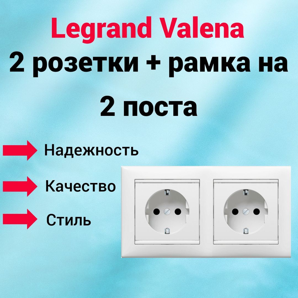 Розетка с/з Legrand Valena 2 шт. + рамка на 2 поста, цвет белый #1