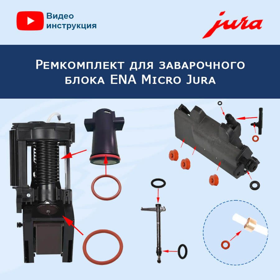 Ремкомплект заварочного блока для ENA Micro Jura, 12021151 #1