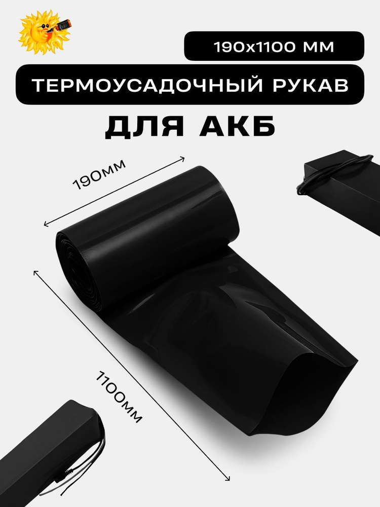 Термоусадочный рукав для АКБ 190х1100мм Чёрный #1