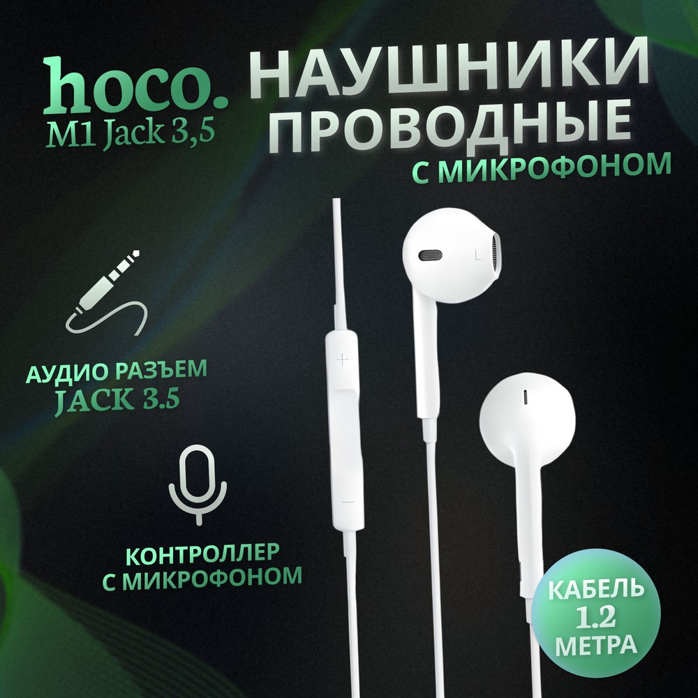 Наушники проводные с микрофоном Hoco Проводные Вкладыши Jack 3,5 Гарнитура для Айфон и Андроид Белые #1