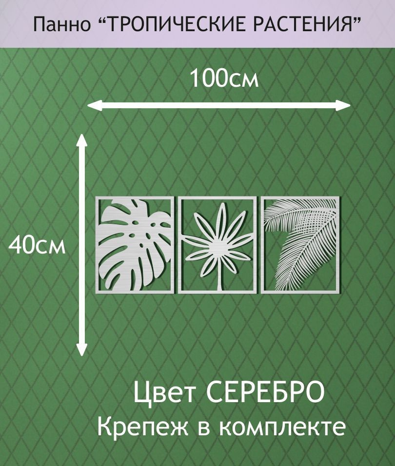 Панно декоративное "Тропические растения". Серебро #1
