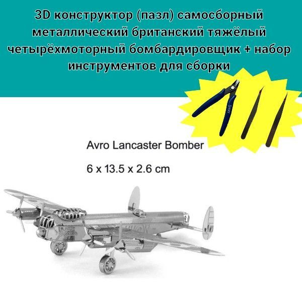3D конструктор (пазл) самосборный, металлический Бомбардировщик. Avro Lancaster Bomber + набор инструментов #1