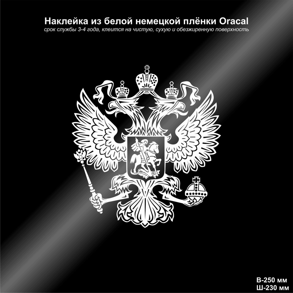 Наклейка на авто Герб России, двуглавый орёл, цвет белый, 230*250 мм -  купить по выгодным ценам в интернет-магазине OZON (979678033)