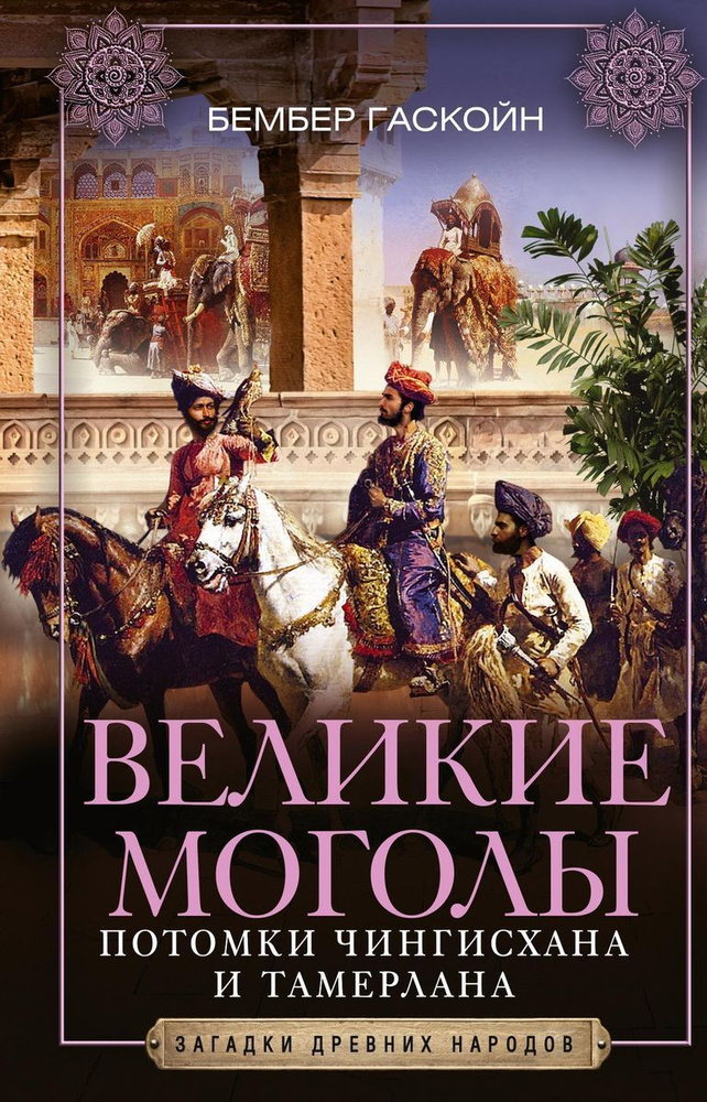Великие Моголы. Потомки Чингисхана и Тамерлана | Гаскойн Бембер  #1