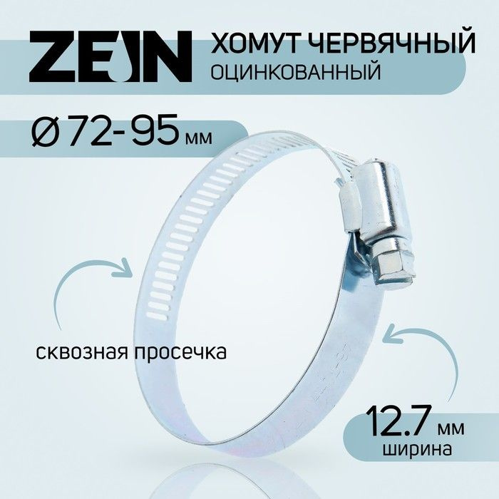 Хомут червячный ZEIN engr, сквозная просечка, диаметр 72-95 мм, ширина 12.7 мм, оцинкованный  #1