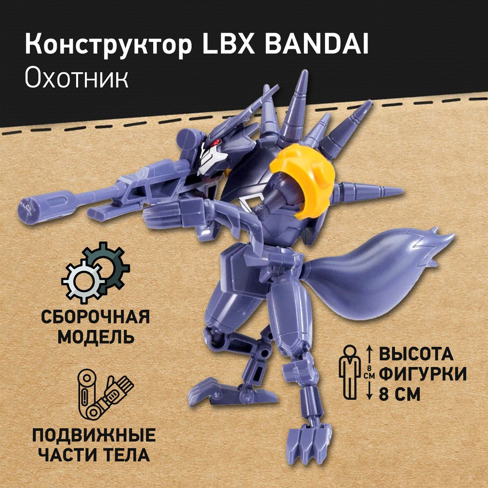 Конструктор Робот Охотник LBX Bandai Achilles, мини-робот детский, аниме фигурки  #1