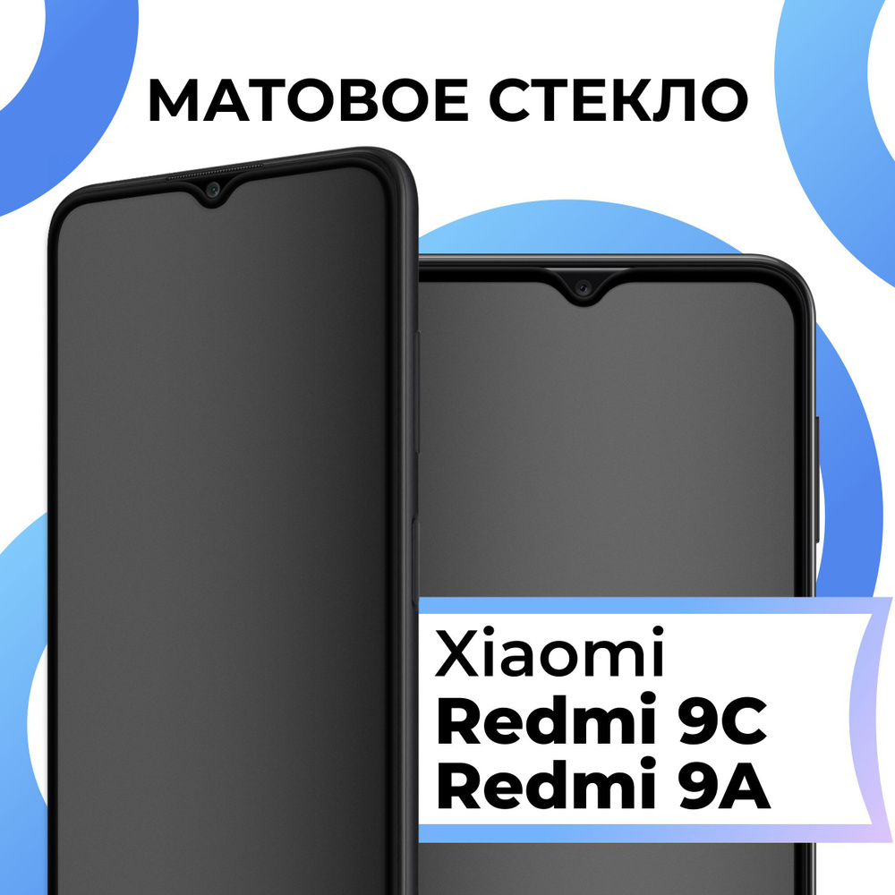 Матовое закаленное защитное стекло с рамкой для Xiaomi Redmi 9C и Redmi ...